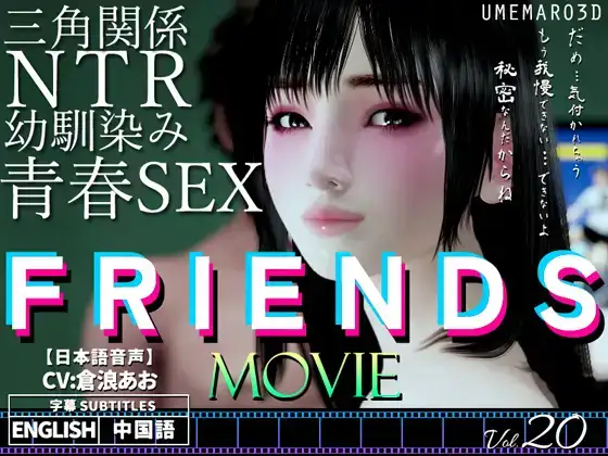 3D/2.5G梅麻吕新作 寝取り寝取られ2パターン ムービー版 FRIENDS MOVIE