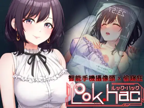 SLG/PC/官中LOOK.hac -ルック・ハック-智能手机摄像头 x 偷窥狂