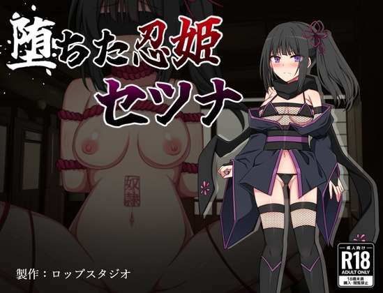 双端+全CG 堕落的忍姬莎娜堕ちた忍姫セツナai汉化