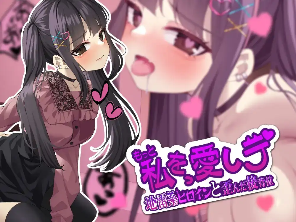 PC/2D动态/小游戏[Live2D] 爱我多一点-地雷型女主角和扭曲的狗狗风格RJ01195432