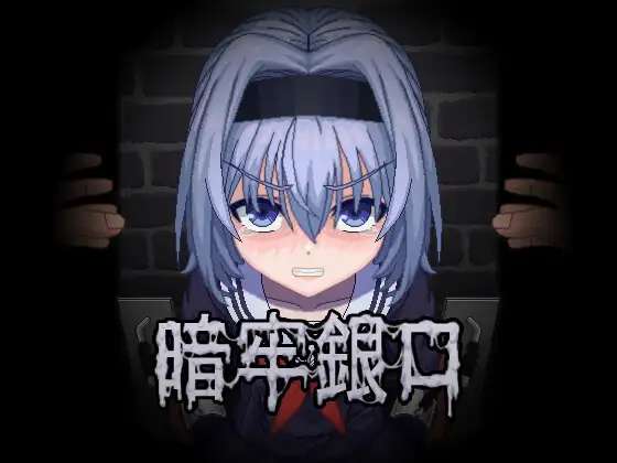 [戀物小品]暗牢銀口PC@OD/GD@28.3MB