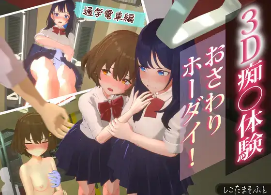 [3D作品SLG/巨乳/爆乳/阿黑颜] 3D痴汉体验 摸摸摸大狂欢摸摸摸随便摸