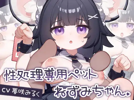 [SLG/安卓/Live2D/生肉]性処理専用ペット ねずみちゃん Android.Ver