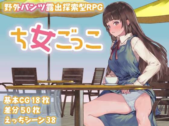 [探索RPG/野外露出] 处女游戏 ち女ごっこ v1.03 内嵌AI汉化版+作弊码 [PC+安卓