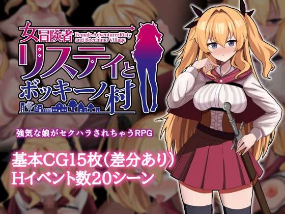 RPG/催眠/多P女冒险者莉丝蒂和博奇诺村女冒険者リスティとボッキーノ村~ AI汉化(PC+安卓)