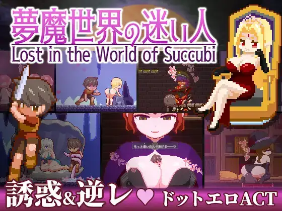 SLG/官中魅魔世界的迷途人 V1.03RJ01292340