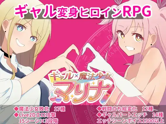 RPG/辣妹/汉化ギャル魔法少女 マリナ 変身ヒロイン奉仕・拘束・敗北RPG AI汉化版