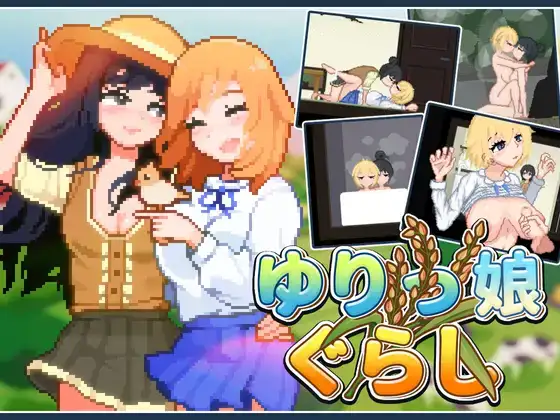 SLG/像素/官中同居百合娘RJ01323392