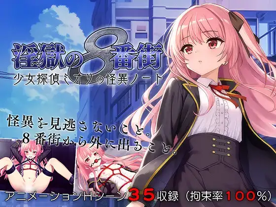 PC/动态有码/RPG淫獄の8番街・少女探偵ミオリの怪異ノート