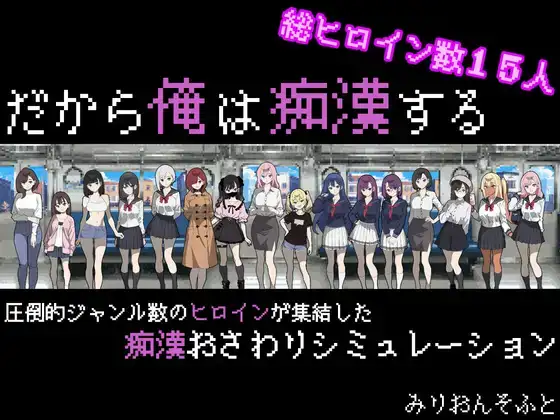 增添AZ[互动SLG/触摸抚摸] 所以我要当痴汉 だから俺は痴漢する AI汉化版+作弊码 [PC+安卓