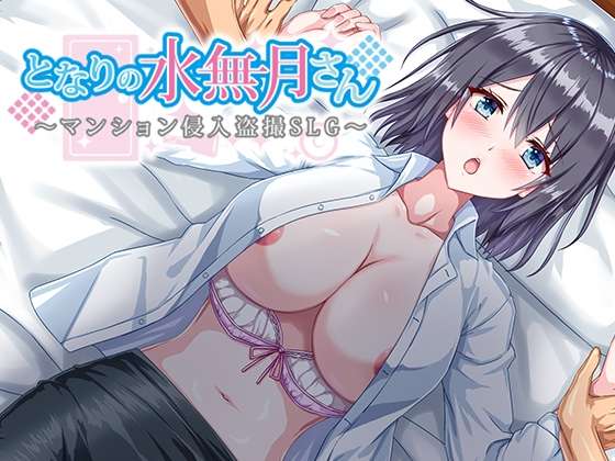 更新[日式RPG/偷拍盗摄/巨乳爆乳] 隔壁的水无月小姐公寓入侵偷拍SLG