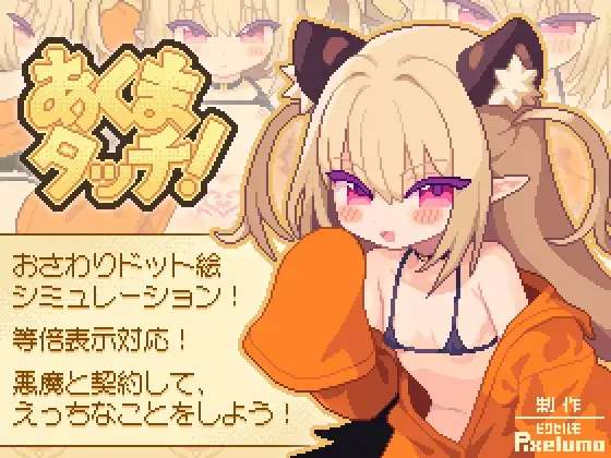 [SLG/生肉/PC] 魅魔触摸 あくまタッチ! [124M]