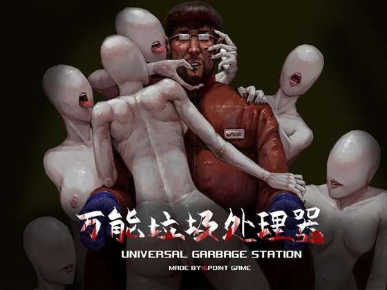 [猎奇RPG/恐怖/异种X] 万能垃圾处理器 官方中文版+存档