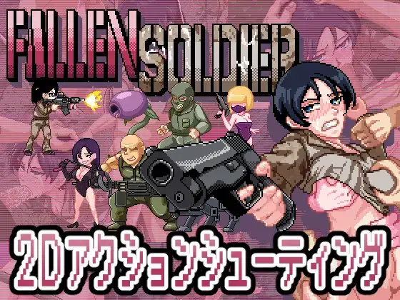 [像素ACT/战斗H/异种X] 阵亡将士 [H版合金弹头] FallenSoldier Ver1.0.2 DL正式版