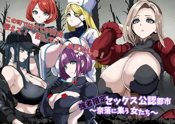 [RPG/AI汉化/PC] 强者限定性爱合法都市聚集在深渊的女人们 強者限定セックス公認都市奈落に集う女たち [366M]