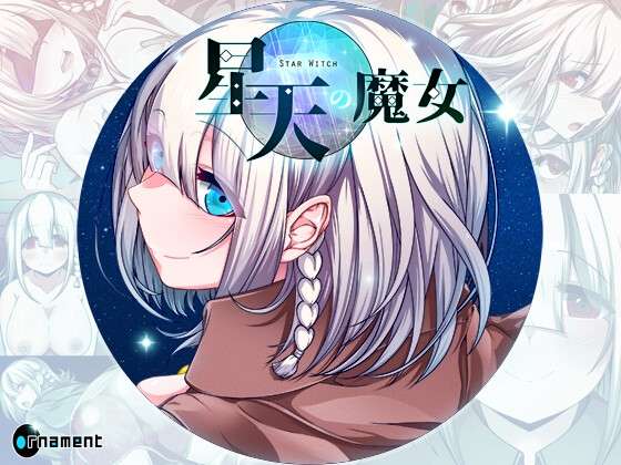 [日式RPG/拘束/异种X/巨乳爆乳] 星天之魔女 星天の魔女 Ver1.01 AI汉化版[PC+安卓