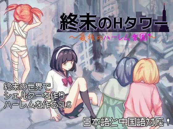 [SLG/官中/PC] 终末的H塔最后的后宫乐园 終末のHタワー最後のハーレム楽園 [692M]