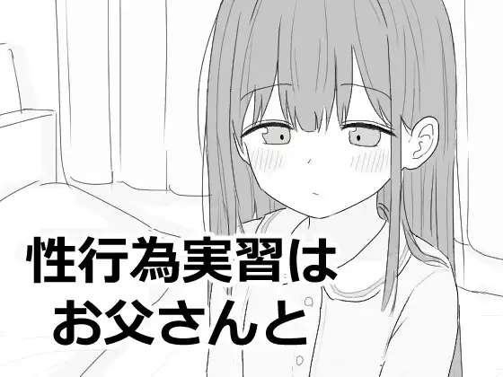 [SLG/机翻/PC] 与父亲进行性行为实践 性行為実習はお父さんと [130M]