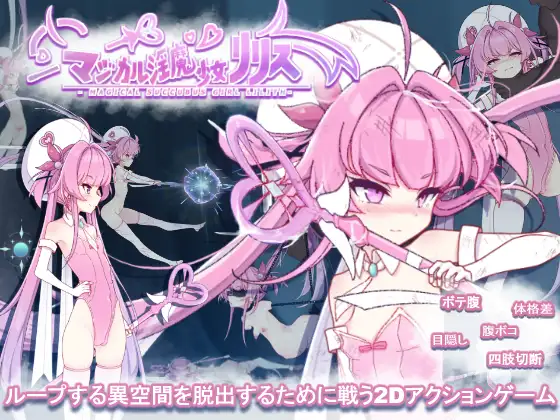 PC/ACT/动态/生肉/猎奇マジカル淫魔少女リリス v1.0.0 (自带全回想开放)