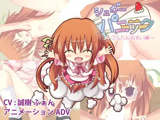 白嫖/PC/动态/ADV/0035シュガーパニック-フルたん出会い編-[Petit Four]RJ069598