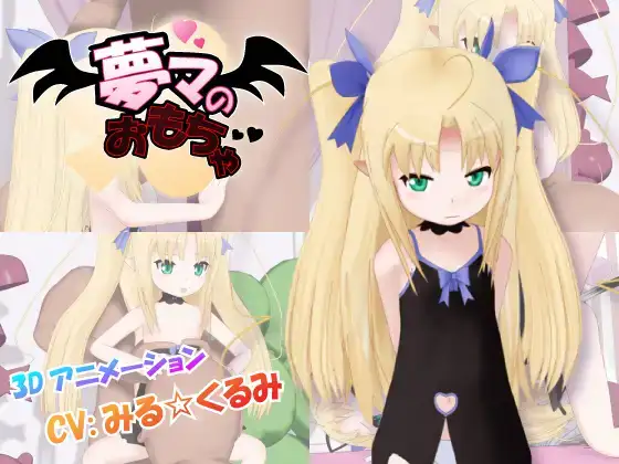 白嫖/PC/ADV/动态/0034夢マのおもちゃRJ081231