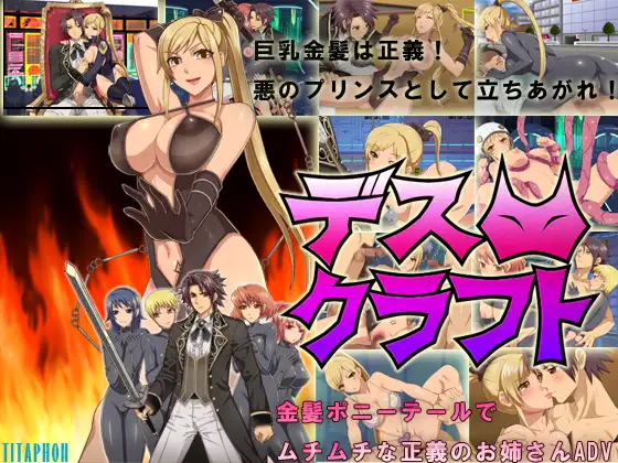 PC/白嫖/日文/ADVデスクラフト金髪ポニテのムチムチ正義のお姉さん