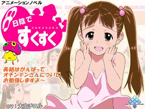 (动画/ADV/双马尾萝莉)日陰ですくすく[190M]