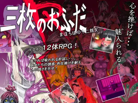 搬搬0829-2PC/ADV/机翻三枚のおふだR まほろばの十二妖女