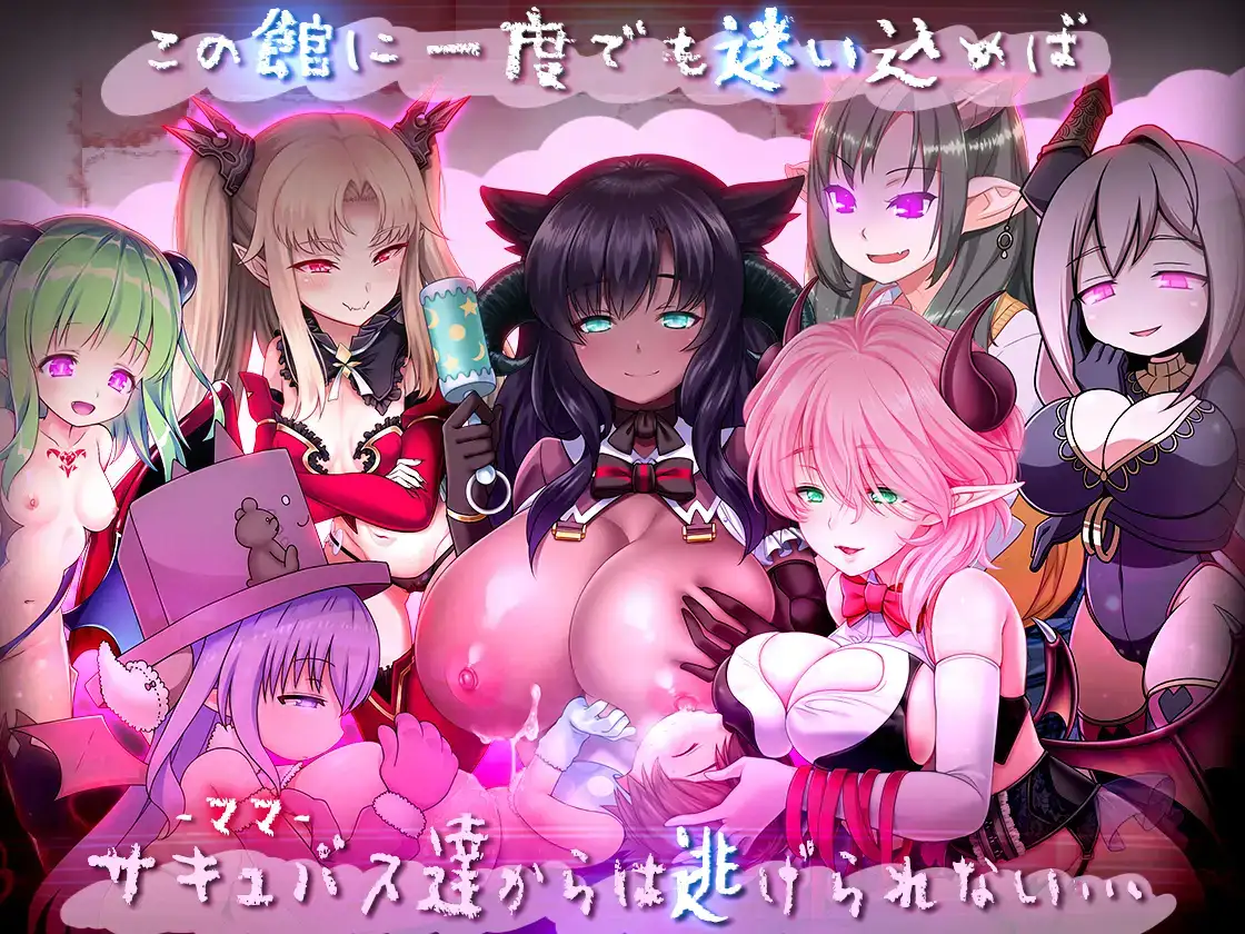 PC/H剧情动态有码/包含H剧情存档ゆあ・すいーと・はうす サキュバスママと異界の館RJ233706