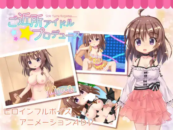 白嫖/PC/ADV/动态/0037ご近所アイドルプロデュース - Side Yuina KogamoRJ234165