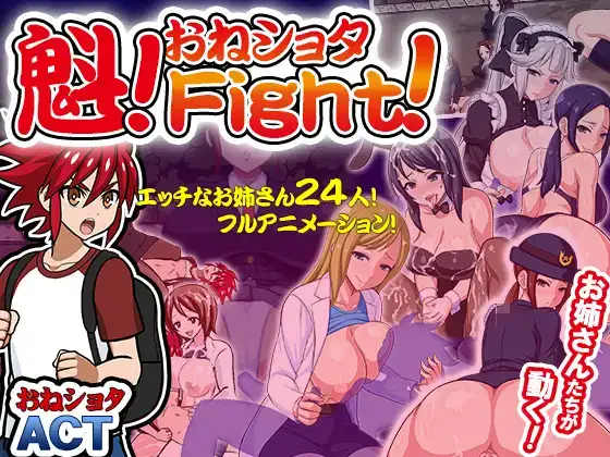 [动作ACT/小马拉大车/PC] 斗魁VS黑丝大姐姐魁!おねしょたFight