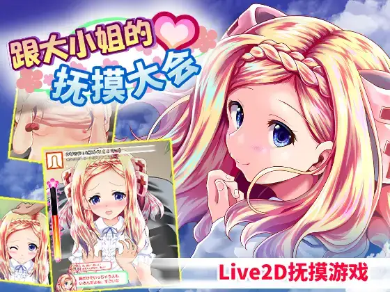 白嫖/PC/SLG/2D动态无码和大小姐的抚摸大会RJ273154