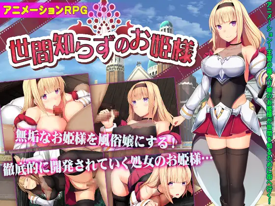 PC/RPG世間知らずのお姫様[くんかくんか帝国]中文+存盘CGKF免付分
