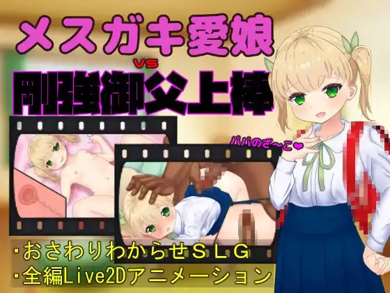 白嫖/PC/动态/SLG/生肉/0019メスガキ愛娘vs剛強御父上棒RJ318419