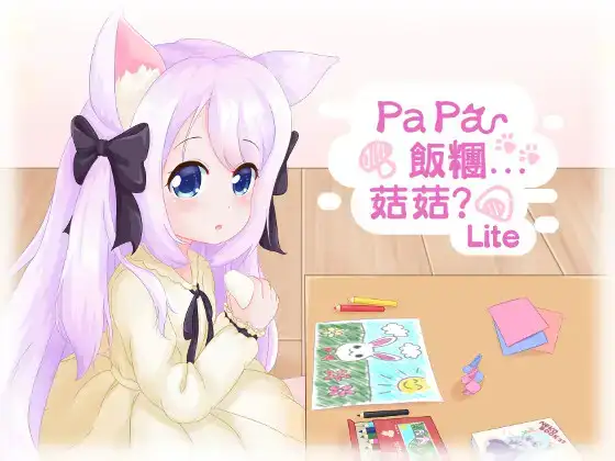 白嫖/PC/SLG/2D动态/0026Papa 飯糰...菇菇?LiteRJ332266