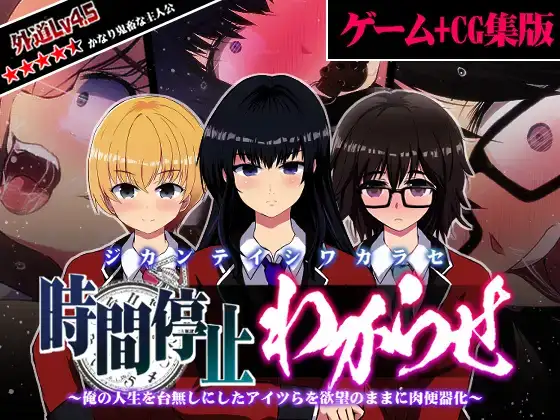 PC/拔作SLG/生肉/催眠時間停止わからせ 俺の人生を台無しにしたアイツらを欲望のままに肉便器化1.1G