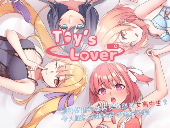 [PC/官中/百合/扶他]Toy's Lover~少女們的花蕾3.04