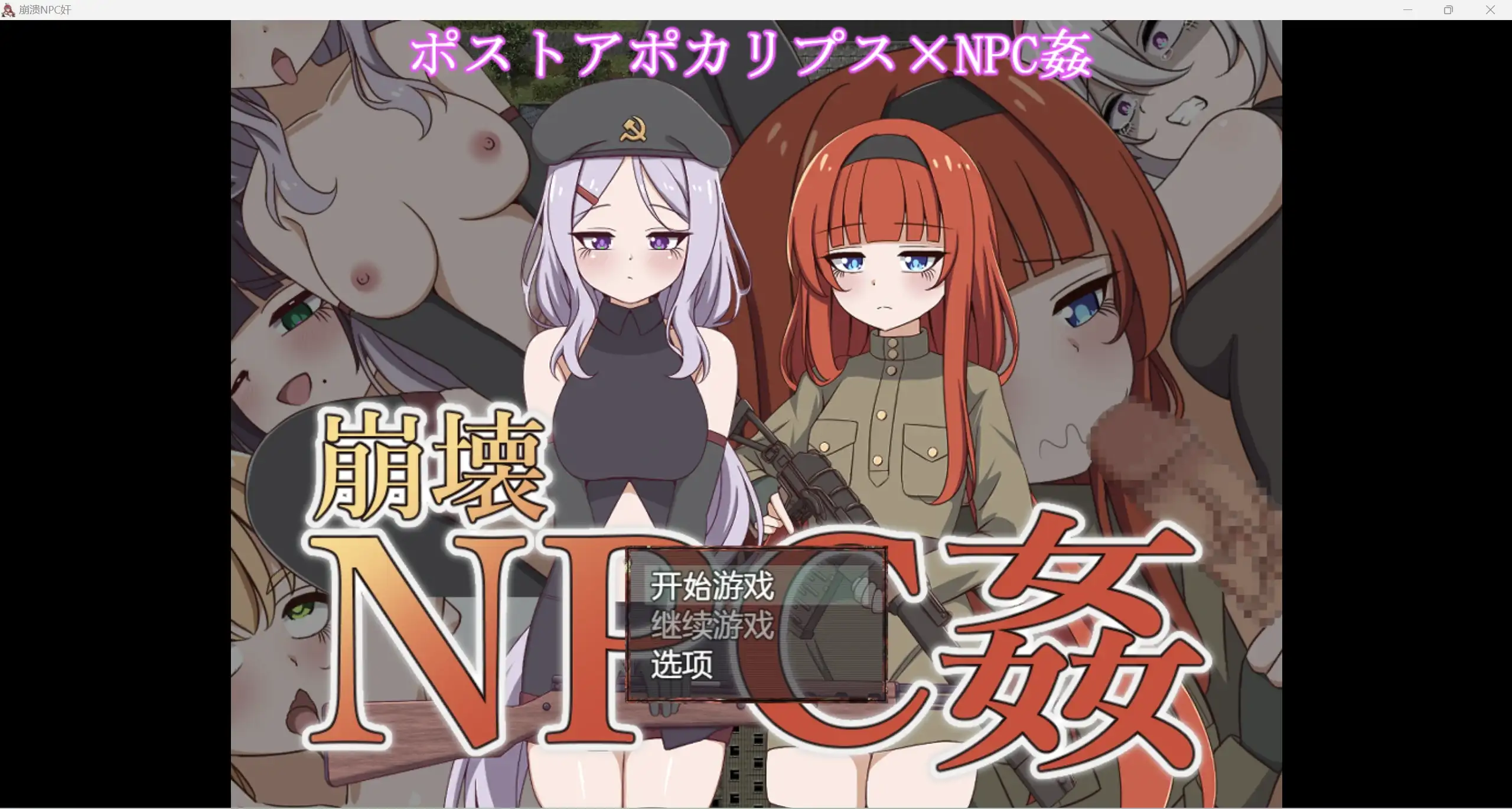 日系RPG/AIGPT汉化/2D崩壊NPC姦WZ1.0版PC+安卓/1.5g