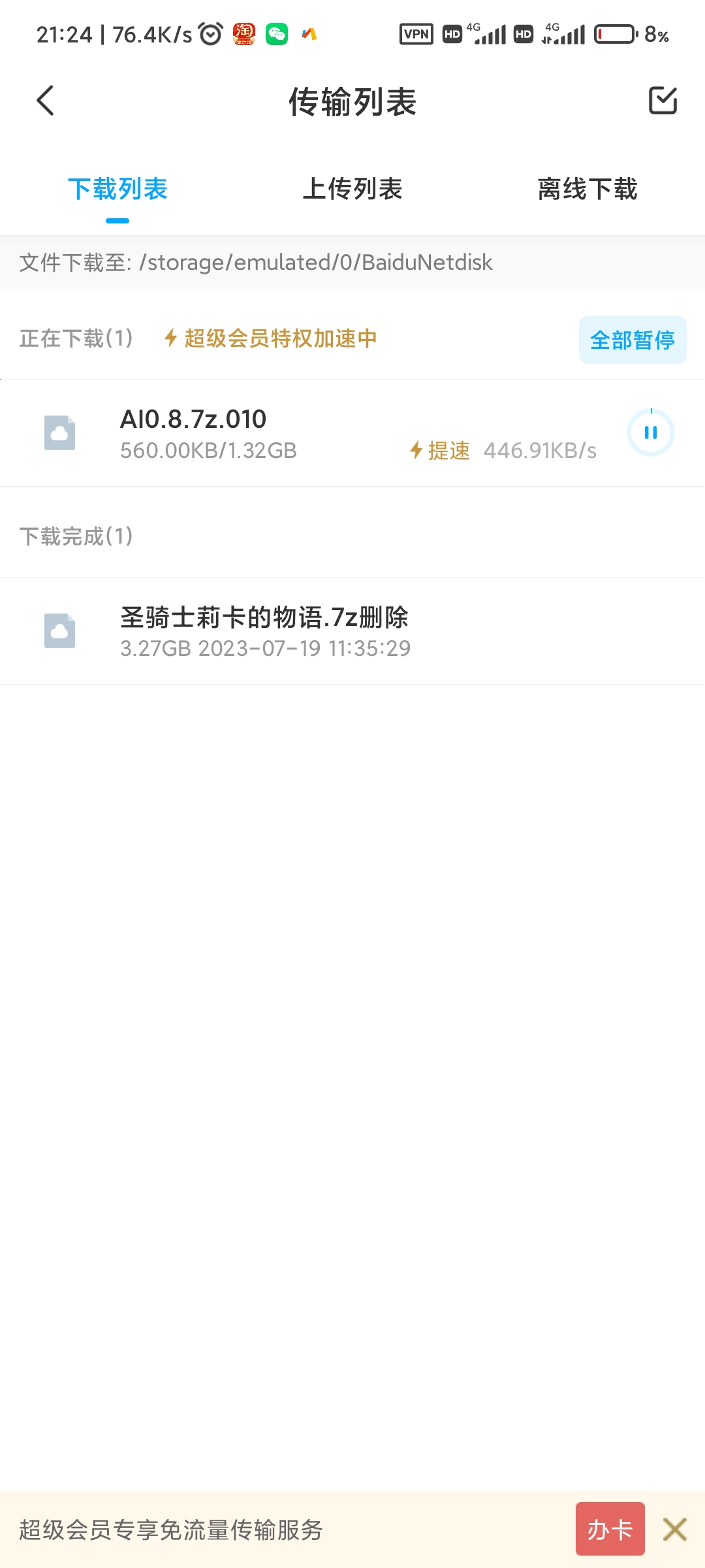 百度网盘破解不限速去广告精简版