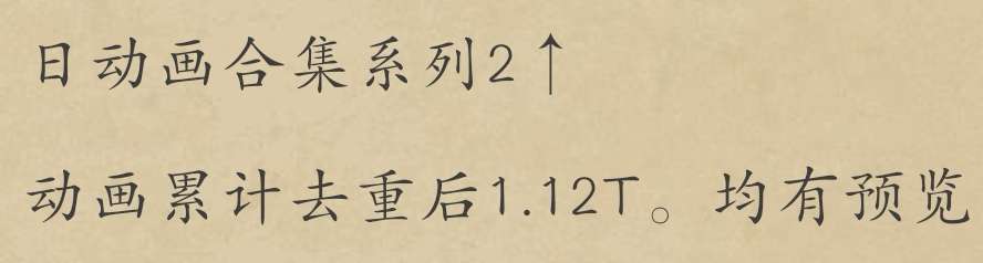 无敌资源巨制不要积分磁力2T动漫+漫画资源磁链