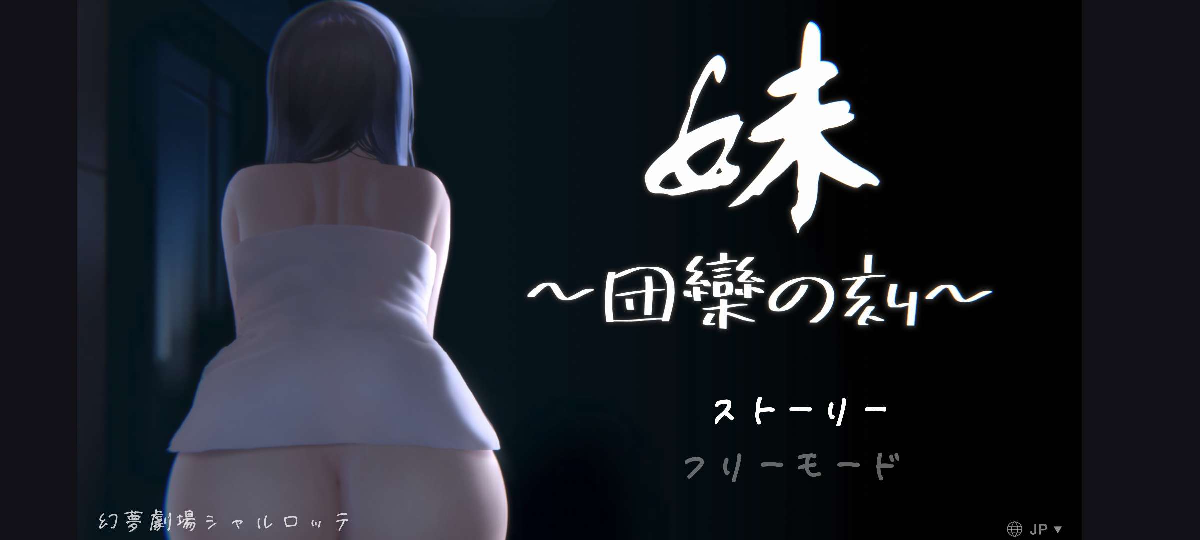 安卓/中文/3D/高保真妹団欒の刻(妹团圆时刻)