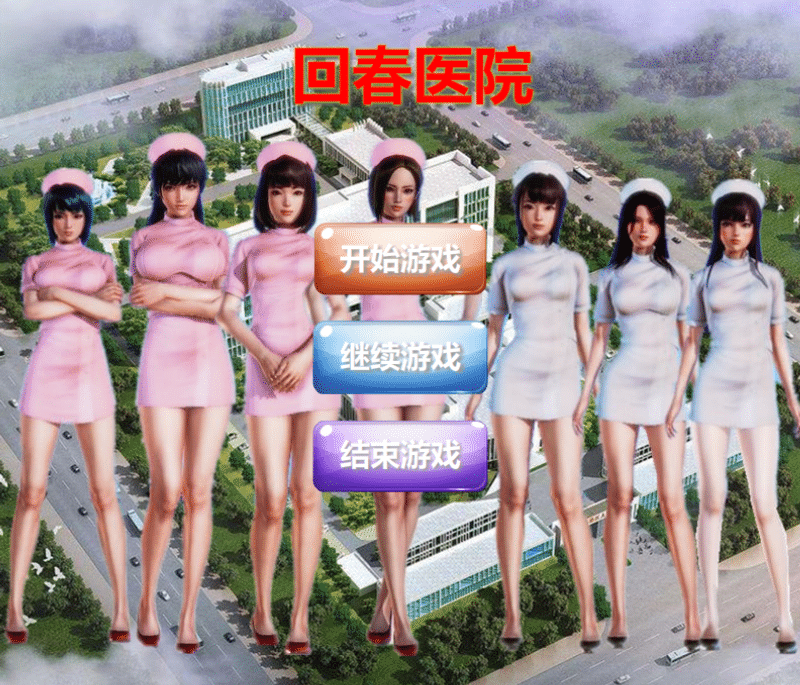 217-PC黄油-回春医院-成人游戏-中文版-1.0 [658MB]