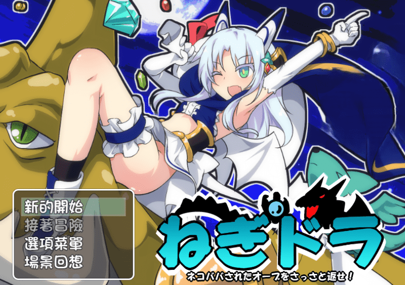 288-PC黄油-请尽快回来吧NegumiDora-成人游戏-汉化版-1.0 [408MB]