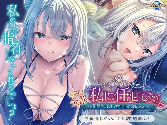 GAL/AI汉化きみは全部私に任せてればいいの娼館で出会った年上のお姉さん 含全CG存档1G
