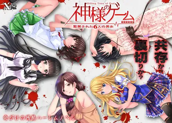 搬搬0828-5PC/ADV/机翻神様のゲーム -監禁された6人の男女-