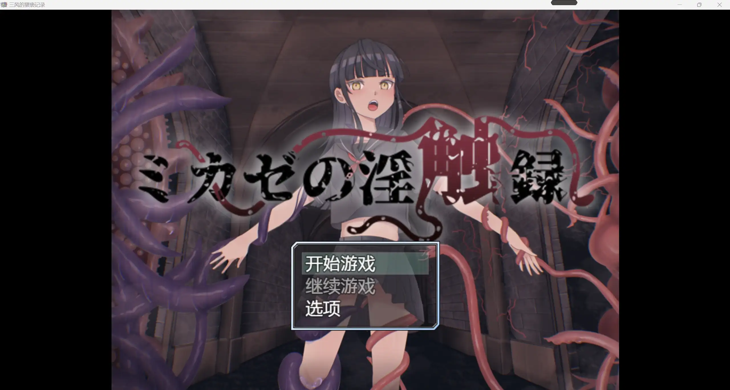 日系RPG/AIGPT汉化/2D三风的猥亵记录WZ 1.0版PC+安卓/3.25g