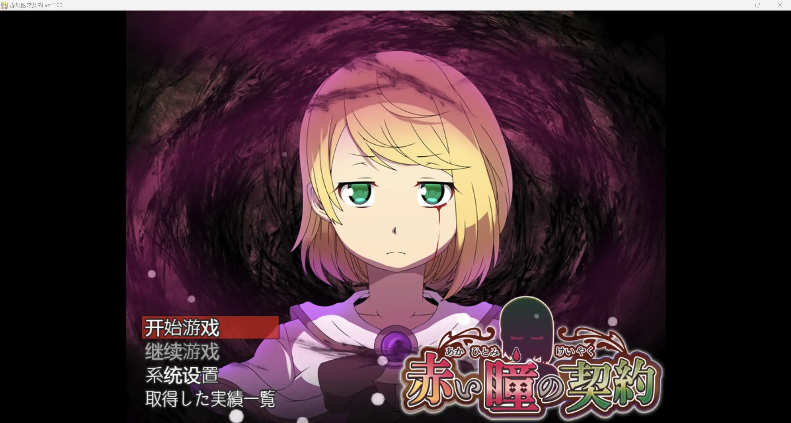 日系RPG/AIGPT汉化/2D红眼契约 WZ 1.0版PC+安卓/715m