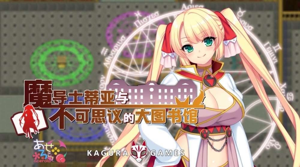 RPG/官中/手打全cg存档/PC魔导师蒂亚与不可思议的大图书馆