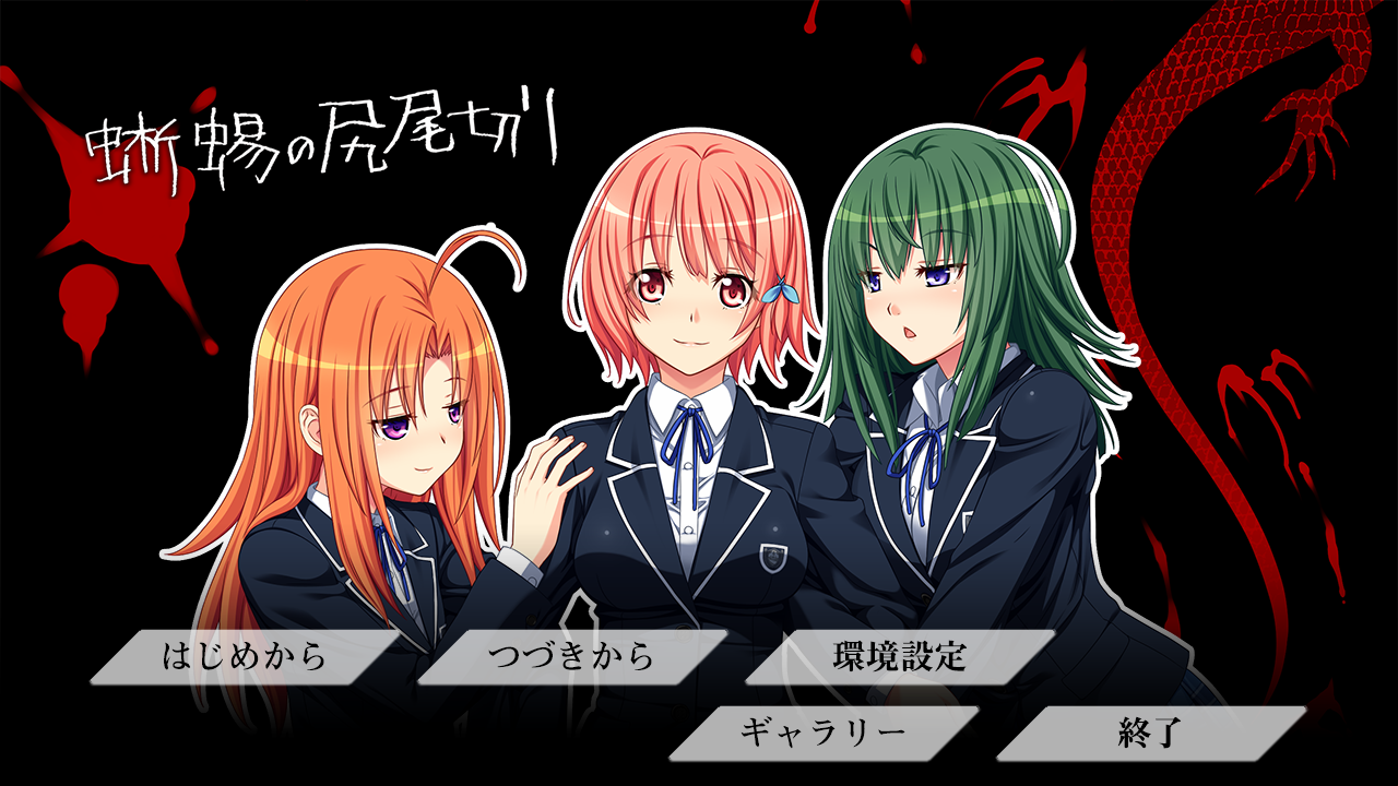 [PC/ADV/AI汉化]蜥蜴の尻尾切り+FD[1.32G/OD/度云]