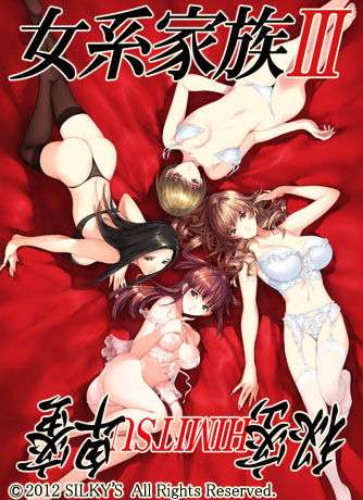 [sillys/PC/汉化]女系家族III 秘密HIMITSU卑蜜
